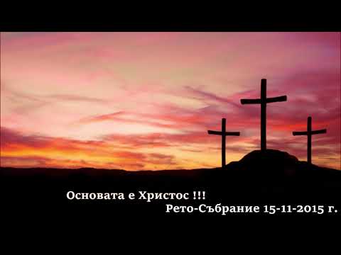 Видео: Рето-Събрание 15-11-2015