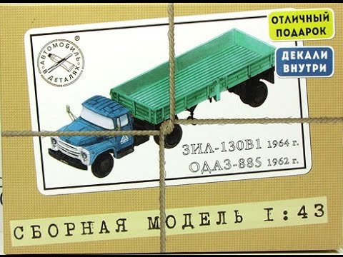 Видео: Сборка масштабной модели ЗиЛ-130В1 с п/п  ОДАЗ-885 AVD в масштабе 1:43
