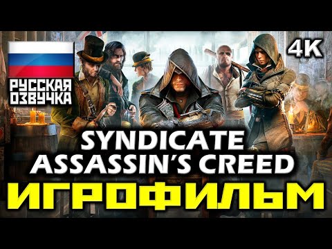 Видео: ✪ Assassin's Creed: Syndicate [ИГРОФИЛЬМ] Все Катсцены + Минимум Геймплея [PC 4K|60FPS]