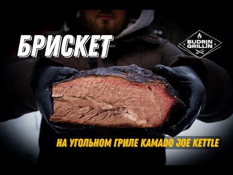 Видео: Брискет на угольном гриле Kamado Joe Kettle. Запорол?