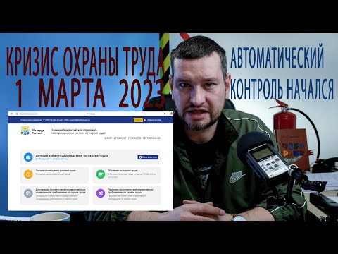 Видео: Коллапс 1 го марта 2023 года в охране труда