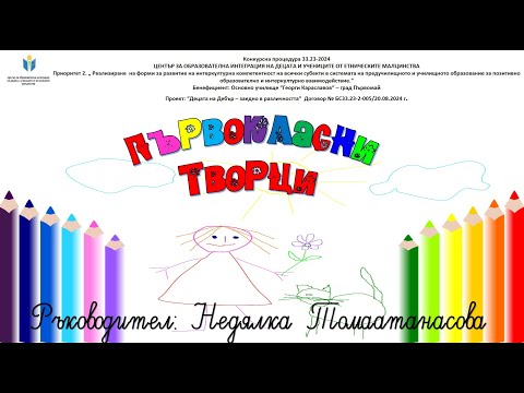 Видео: ПЪРВОКЛАСНИ ТВОРЦИ