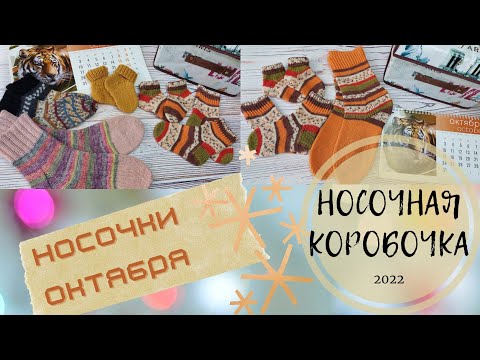 Видео: ОСЕННЕЕ НАСТРОЕНИЕ// Носочки в Носочную коробочку// #Октябрь