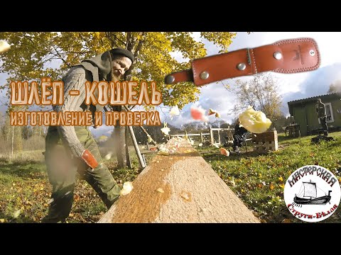 Видео: Шлёп-кошель. Изготовление и проверка.