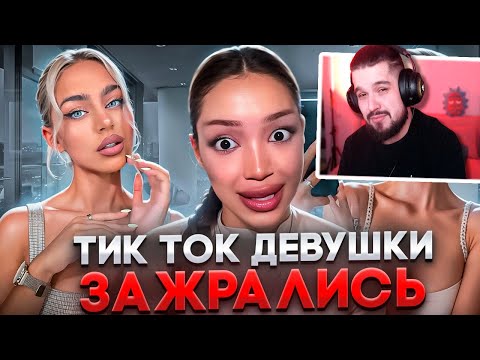 Видео: ТИК ТОК ДЕВКИ ЗАЖРАЛИСЬ - Реакция Игоря HappyLime!