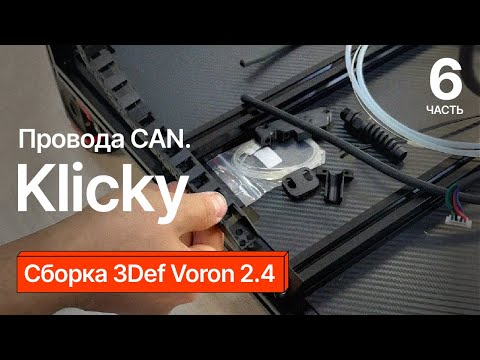 Видео: Сборка 3Def Voron 2 4. Часть 6.