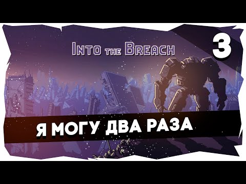 Видео: 🐜INTO THE BREACH➤ Первое прохождение (Сложность "Стандарт") [3]
