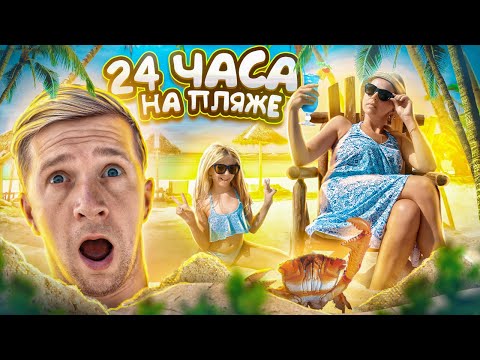 Видео: 24 ЧАСА НА ПЛЯЖЕ! Почему МИЛАНА РАССТРОЕНА? ОТКУДА СТОЛЬКО СОБАК НА ПЛЯЖЕ??