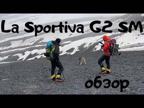 Видео: Отзыв-обзор на ботинки La Sportiva G2 SM
