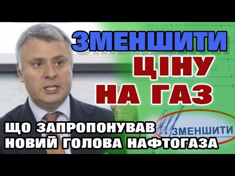 Видео: Зменшити ЦІНУ на ГАЗ для населення - пропозиція нового керівника "НАФТОГАЗА" Вітренка.