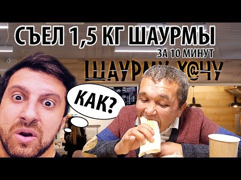 Видео: СЪЕЛ 1.65 кг (5шт) ШАУРМЫ ЗА 10 МИНУТ - Х@ЧУ ШАУРМУ