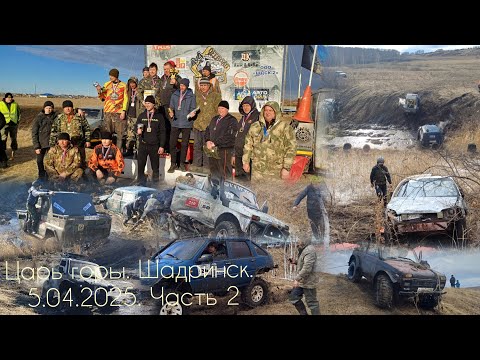 Видео: Царь горы. Спринт. Шадринск. 5.04.25. Часть 2