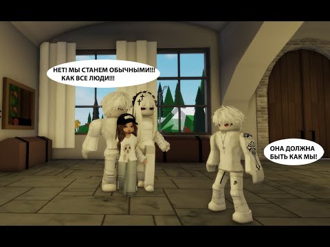 Видео: 😨ПОПАЛА В СТРАННУЮ БЕЛУЮ СЕМЬЮ ЧАСТЬ 2 //😱 КАК МНЕ ТЕПЕРЬ ТУТ ВЫЖИТЬ?😲 #роблокс #brookhaven