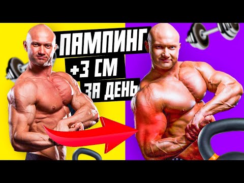 Видео: Пампинг мышц и многоповторный тренинг. Раскрываю заговор против натурального бодибилдинга