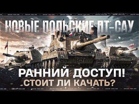 Видео: НОВЫЕ ПОЛЬСКИЕ ПТ-САУ - РАННИЙ ДОСТУП! СТОИТ ЛИ КАЧАТЬ?