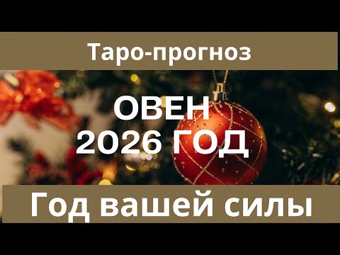 Видео: Овен ♈️ таро-прогноз на 2026 год. Колесо Фортуны правит вашим годом ￼