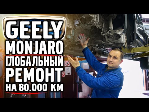 Видео: Geely Monjaro, ГЛОБАЛЬНЫЙ РЕМОНТ на 80.000 км.