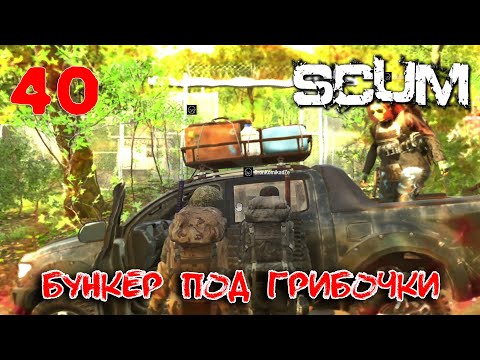 Видео: SCUM - Season 4 - 40 Бункер под грибочки