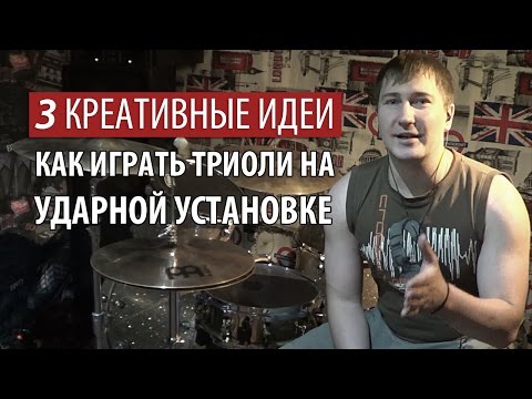 Видео: 3 Креативные Идеи Как Играть Триоли на Ударной Установке (Схема R L L)