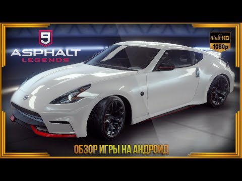 Видео: ASPHALT 9: Legends - обзор игры для Андроид