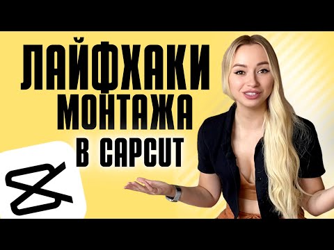 Видео: МОНТАЖ ВИДЕО НА ТЕЛЕФОНЕ | CapCut | Тренды в монтаже видео