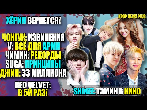 Видео: 😱BTS: ЧОНГУК ИЗВИНИЛСЯ! ЧИМИН, ДЖИН: РЕКОРДЫ. ШУГА: ПРИНЦИПЫ. V💜ARMY. TAEMIN В КИНО | KPOP NEWS #65+