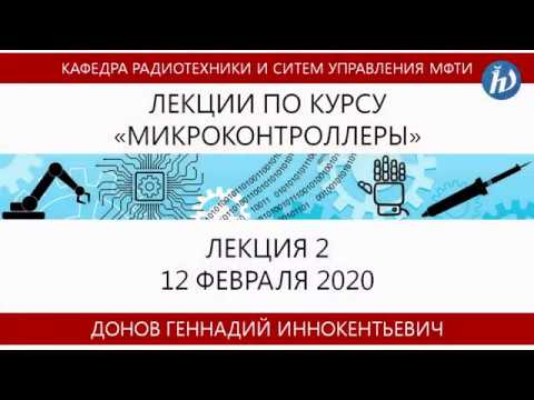 Видео: Лекция №2 "Микроконтроллеры" (Донов Г.И.)