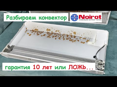 Видео: ДЕФЕКТ конвектора Noirot. (Noirot convector DEFECT.)