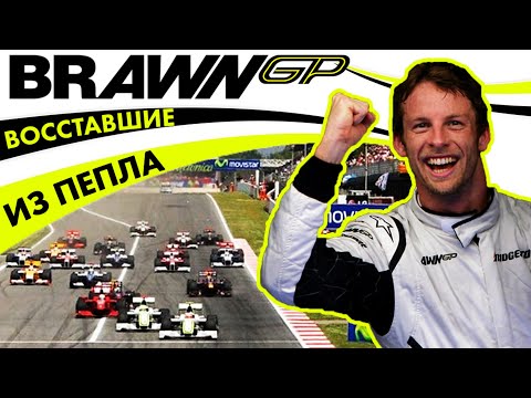 Видео: BRAWN GP - КОМАНДА ИЗМЕНИВШАЯ ФОРМУЛУ 1 НАВСЕГДА — ОБЗОР FORMULA 1 2009 / ДЖЕНСОН БАТТОН / БРАУН ГП