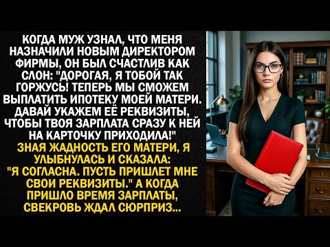 Видео: Когда муж узнал, что меня назначили новым директором фирмы, он был счастлив как слон