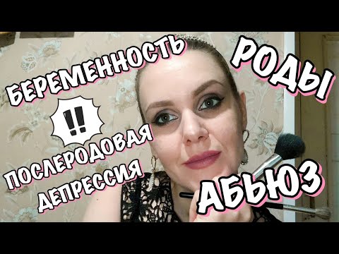 Видео: ИСТОРИЯ МОИХ РОДОВ. КАК АБЬЮЗЕР ОТНОСИТСЯ К БЕРЕМЕННОЙ ЖЕНЕ. Крашусь и болтаю.