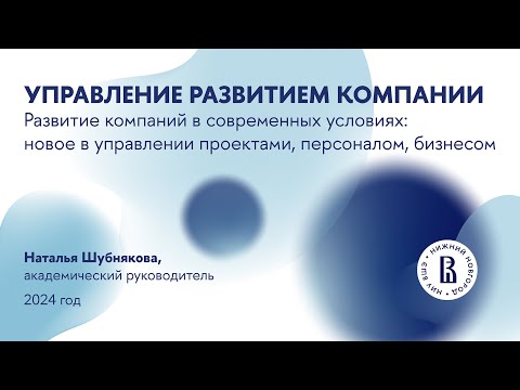 Видео: Вебинар для абитуриентов магистраутуры "Управление  развитием компании"