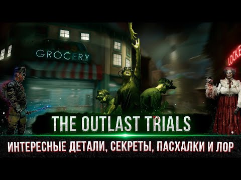 Видео: The Outlast Trials - Интересные детали, Секреты, Пасхалки | Связь между OUTLAST 2 и Outlast Trials