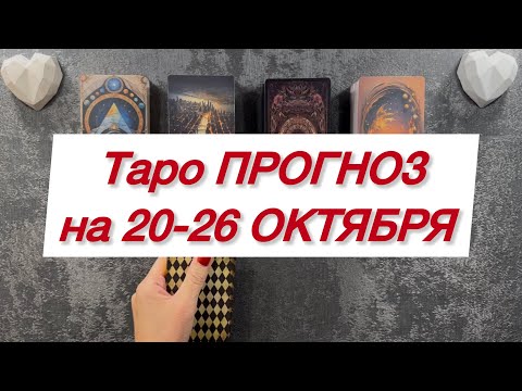 Видео: Таро ПРОГНОЗ на 20-26 ОКТЯБРЯ 