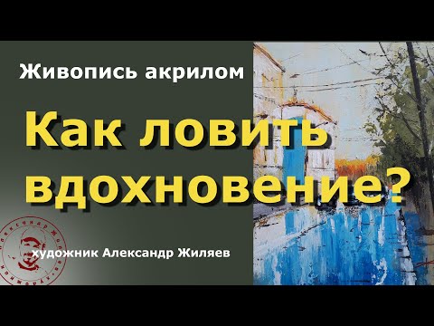 Видео: Как ловить вдохновение художнику