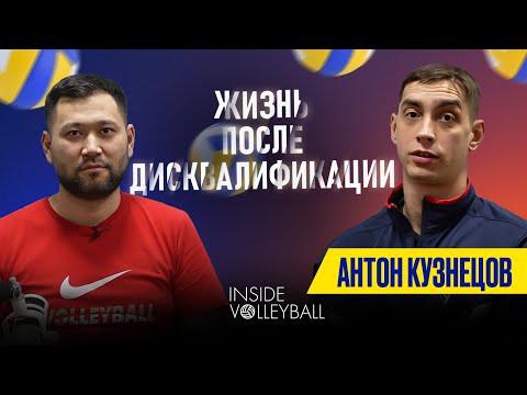Видео: ВОЛЕЙБОЛ | АНТОН КУЗНЕЦОВ | ДОПИНГ | ДИСКВАЛИФИКАЦИЯ | ВК АҚТӨБЕ | ВОЗВРАЩЕНИЕ В СПОРТ