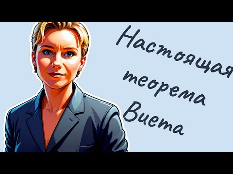 Видео: Правильная теорема Виета