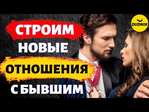 Видео: Как Строить Новые Отношения с Бывшим Парнем!