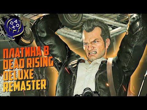 Видео: Платина в Dead Rising Deluxe Remaster