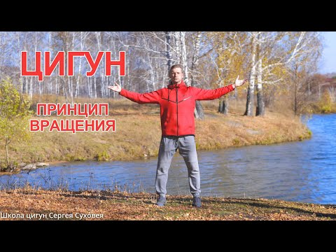 Видео: Цигун - принцип вращения