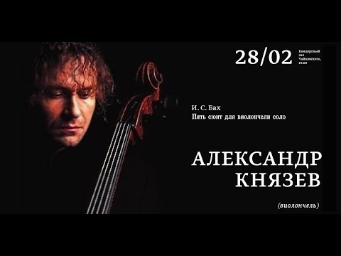 Видео: LIVE: Александр Князев. Бах – Пять сюит для виолончели соло || Alexander Knyazev plays Bach