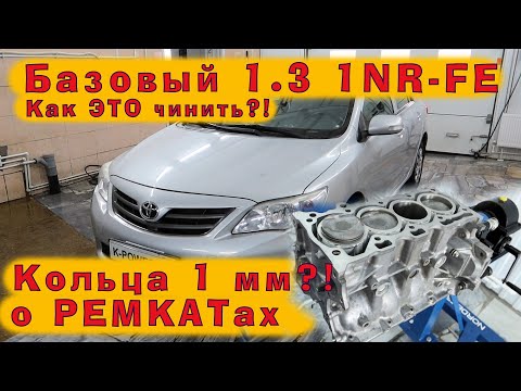 Видео: TOYOTA Corolla 1.3 (1NR-FE): Докатились! Это фиаско, Тойота?!