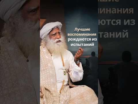 Видео: Ваши самые трудные моменты — ваши лучшие воспоминания