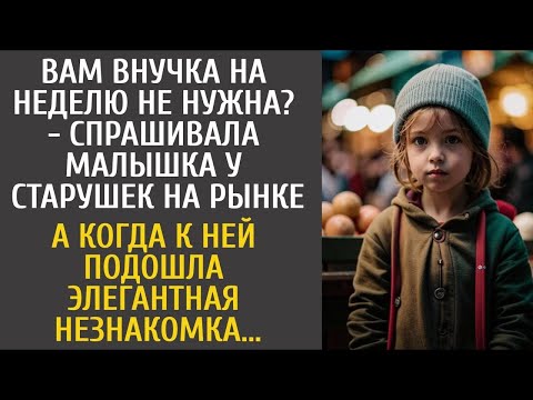 Видео: Вам внучка на неделю не нужна? - молила малышка на рынке… А едва к ней подошла элегантная незнакомка