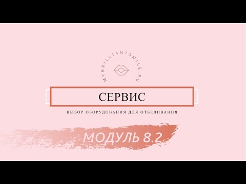 Видео: МОДУЛЬ 8.2: Как правильно выбрать оборудование для отбеливания зубов?