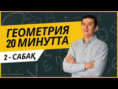 Видео: Геометрия. Синустар теоремасы 2/6