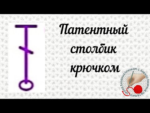 Видео: Патентный столбик крючком