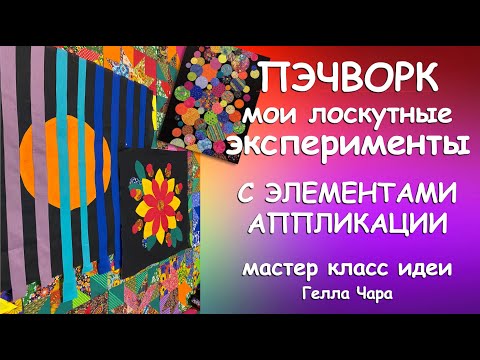 Видео: ЛОСКУТНЫЕ ЭКСПЕРИМЕНТЫ КРУЧУ-ВЕРЧУ ПОЛУЧАЕТСЯ ПРЕЛЕСТЬ Мастер класс Гелла Чара