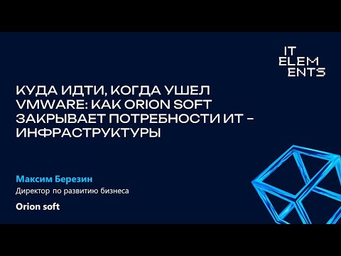 Видео: Куда идти, когда ушел VMware: как Orion soft закрывает потребности ИТ-инфраструктуры