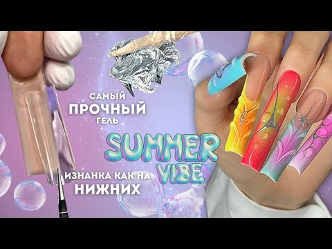 Видео: идеальная изнанка на ВЕРХНИХ формах 😍 обзор новых гелей | покрытие под кутикулу | аэрография
